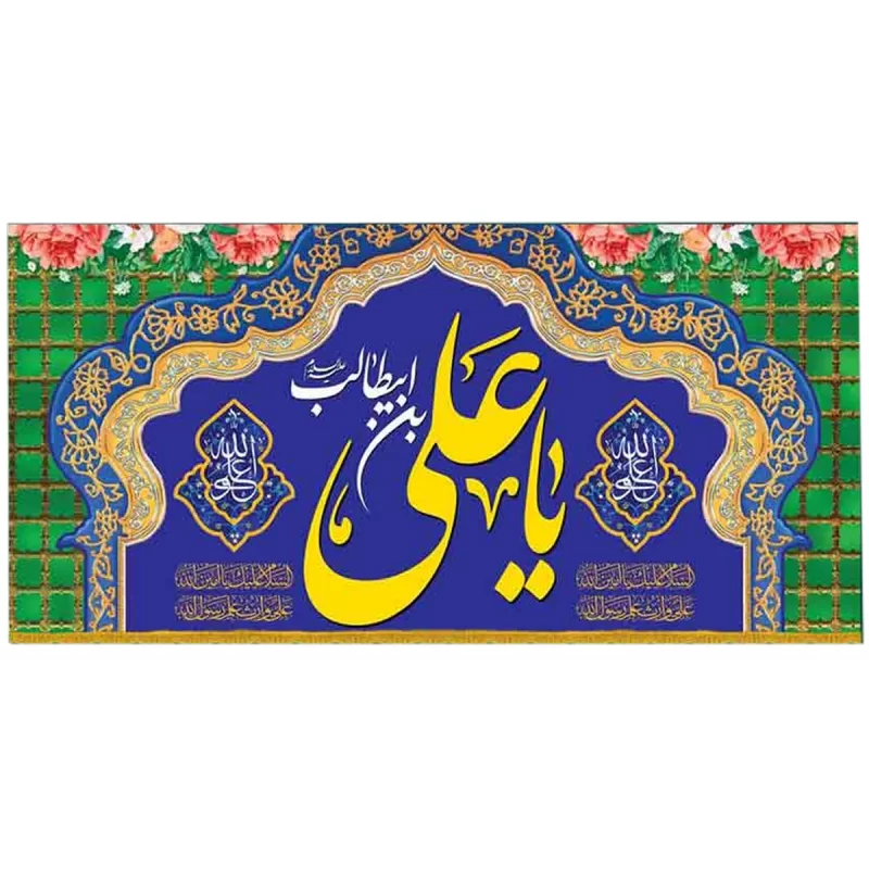 کتیبه مخمل افقی طرح ولادت امام علی(ع) کد 02026