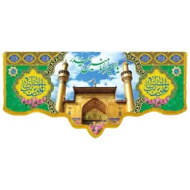 کتیبه مخمل دالبری طرح ولادت امام علی (ع) کد 02031
