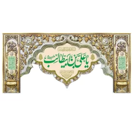 کتیبه مخمل دالبری طرح ولادت امام علی (ع) کد 02034