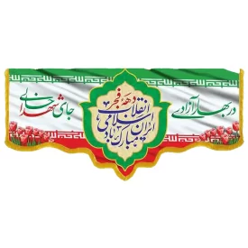 کتیبه مخمل دالبری طرح دهه فجر کد 03612