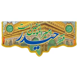کتیبه مخمل دالبری طرح ولادت امام علی (ع) کد 02035