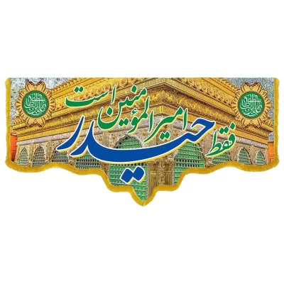 کتیبه مخمل دالبری طرح ولادت امام علی (ع) کد 02035