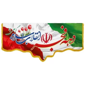 کتیبه مخمل دالبری طرح دهه فجر کد 03623