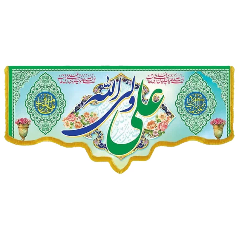 کتیبه مخمل دالبری طرح ولادت امام علی (ع) کد 02016