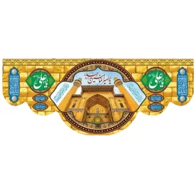 کتیبه مخمل دالبری طرح ولادت امام علی (ع) کد 02028