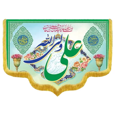 کتیبه مخمل دالبری طرح ولادت امام علی (ع) کد 02018