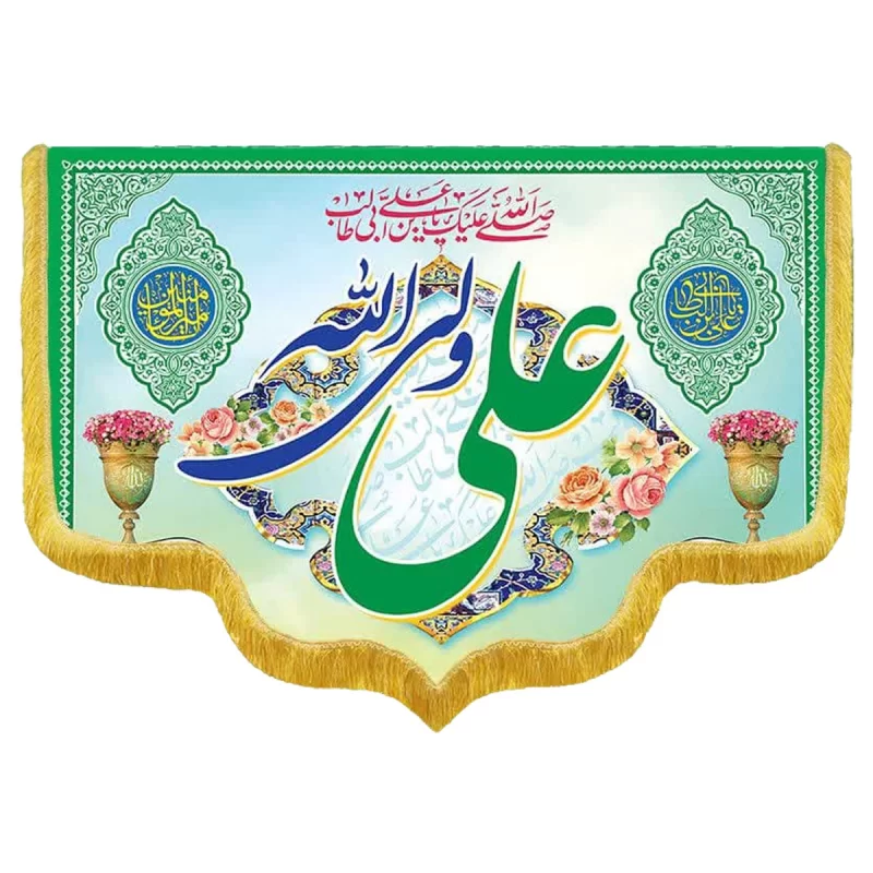 کتیبه مخمل دالبری طرح ولادت امام علی (ع) کد 02018