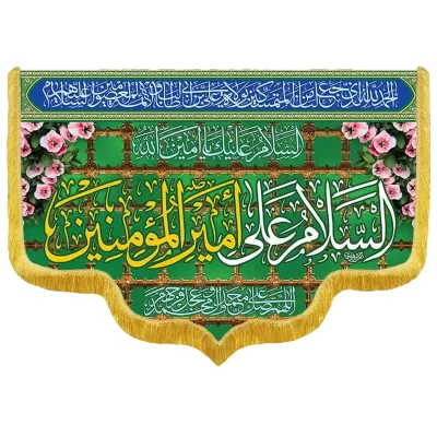 کتیبه مخمل دالبری طرح ولادت امام علی (ع) کد 02036