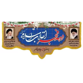کتیبه مخمل دالبری طرح دهه فجر کد 03613