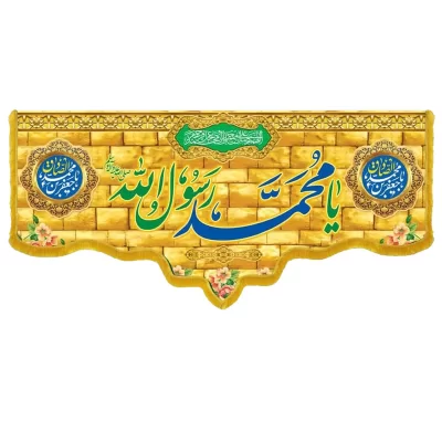 کتیبه مخمل دالبری طرح ولادت حضرت محمد کد 010014