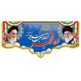 کتیبه مخمل دالبری طرح دهه فجر کد 03617