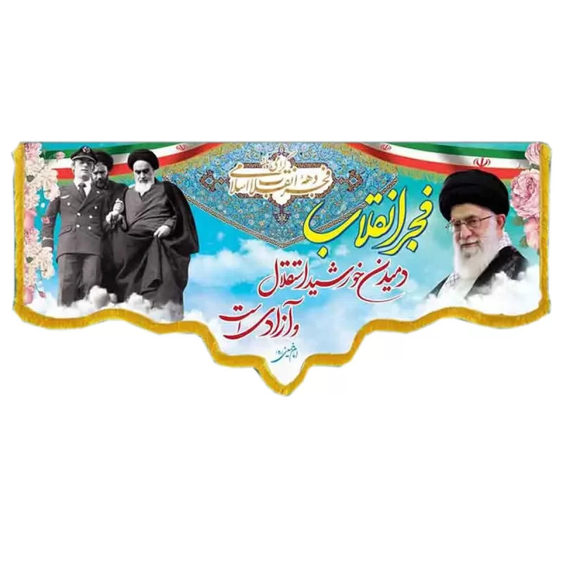 کتیبه مخمل دالبری طرح دهه فجر کد 03613