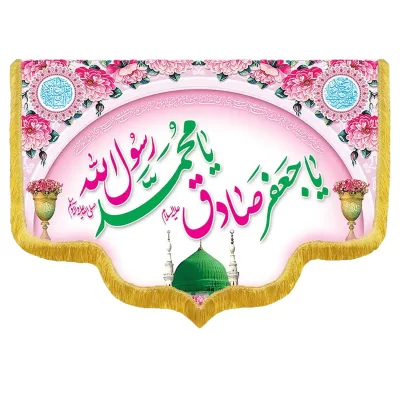 کتیبه مخمل دالبری طرح ولادت حضرت محمد کد 01001