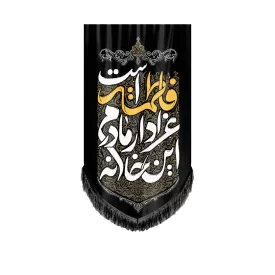 کتیبه مخمل آویزی طرح این خانه عزادار مادرم فاطمه (س) است