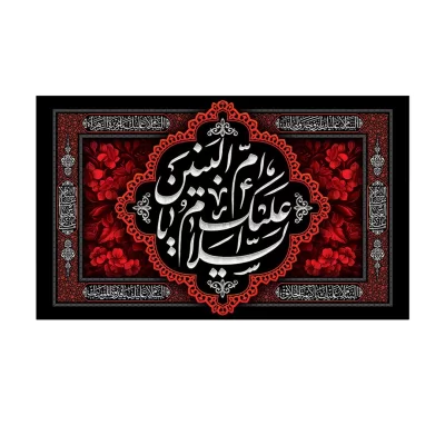 کتیبه مخمل طرح حضرت ام البنین کد 18