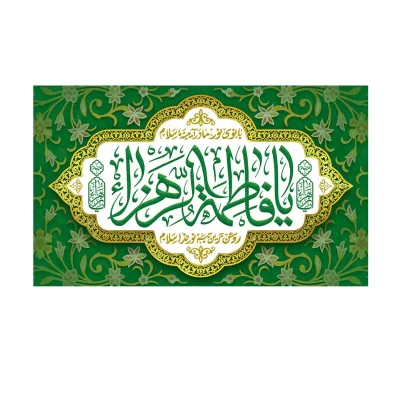 کتیبه مخمل ولادت حضرت زهرا کد 24