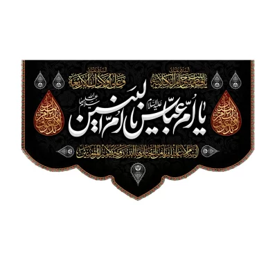 کتیبه مخمل طرح حضرت ام البنین کد 22