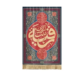 کتیبه مخمل آویزی طرح رقیه بنت الحسین (ع)