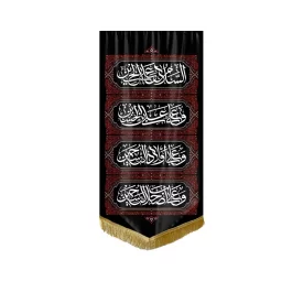 کتیبه مخمل آویزی طرح چهار سلام مشکی