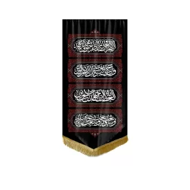 کتیبه مخمل آویزی طرح لعن زیارت عاشورا مشکی