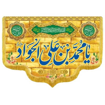 کتیبه مخمل دالبری طرح ولادت امام جواد کد 011007