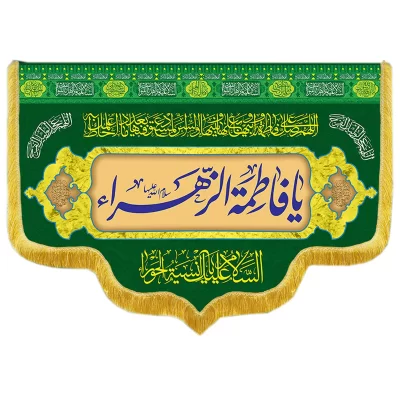 کتیبه مخمل دالبری طرح ولادت حضرت زهرا کد 03002