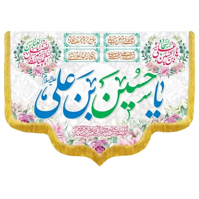 کتیبه مخمل دالبری طرح ولادت امام حسین کد 05008
