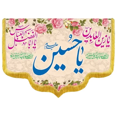 کتیبه مخمل دالبری طرح ولادت امام حسین کد 05012