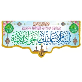 کتیبه مخمل دالبری طرح ولادت امام جواد کد 011002