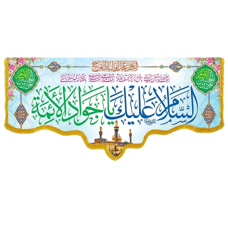 کتیبه مخمل دالبری طرح ولادت امام جواد کد 011001