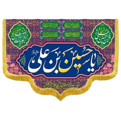 کتیبه مخمل دالبری طرح ولادت امام حسین کد 05009