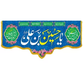 کتیبه مخمل دالبری طرح ولادت امام حسین کد 05007