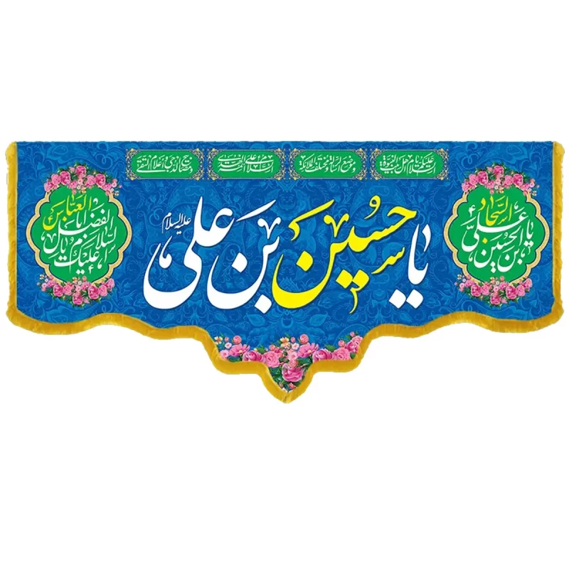 کتیبه مخمل دالبری طرح ولادت امام حسین کد 05005