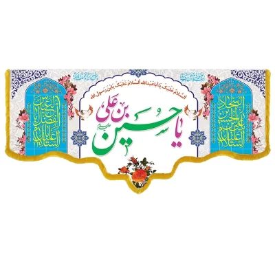 کتیبه مخمل دالبری طرح ولادت امام حسین کد 05005