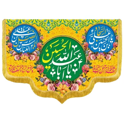 کتیبه مخمل دالبری طرح ولادت امام حسین کد 05010