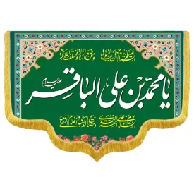 کتیبه مخمل دالبری طرح ولادت امام محمدباقر کد 07004