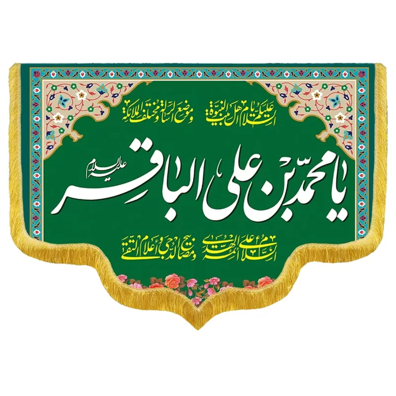 کتیبه مخمل دالبری طرح ولادت امام محمدباقر کد 07002