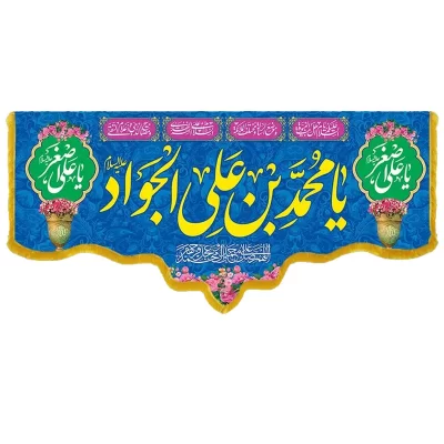 کتیبه مخمل دالبری طرح ولادت امام جواد کد 011003