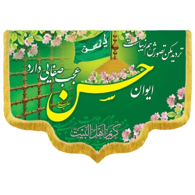 کتیبه مخمل دالبری طرح ولادت امام حسن کد 0407