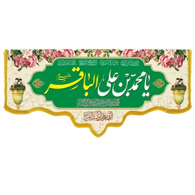 کتیبه مخمل دالبری طرح ولادت امام محمدباقر کد 07002