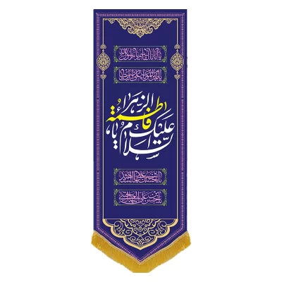 کتیبه مخمل آویزی طرح ولادت حضرت زهرا کد 03012