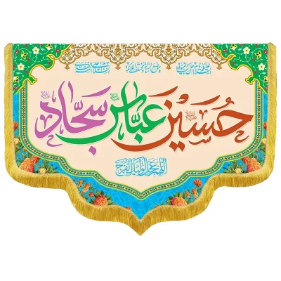 کتیبه مخمل دالبری طرح ولادت امام حسین کد 05006