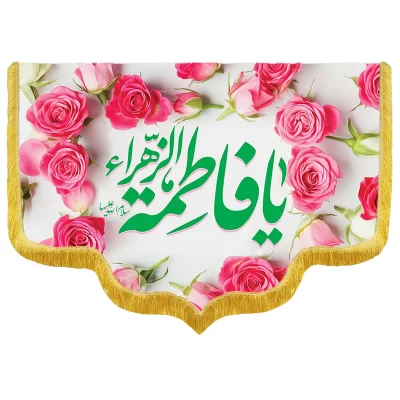 کتیبه مخمل دالبری طرح ولادت حضرت زهرا کد 03004