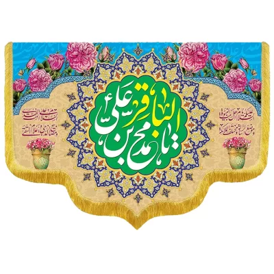 کتیبه مخمل دالبری طرح ولادت امام محمدباقر کد 07003