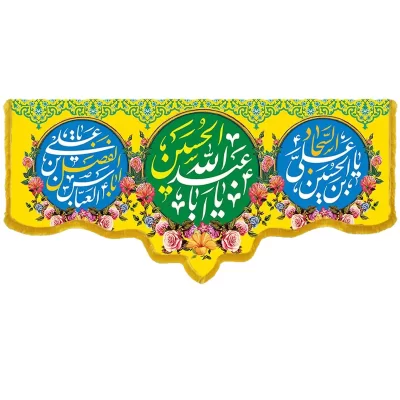 کتیبه مخمل دالبری طرح ولادت امام حسین کد 05010