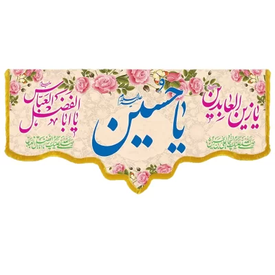 کتیبه مخمل دالبری طرح ولادت امام حسین کد 05012