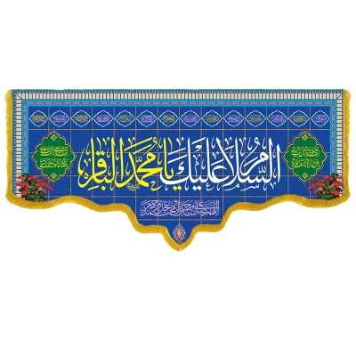 کتیبه مخمل دالبری طرح ولادت امام محمدباقر کد 07007