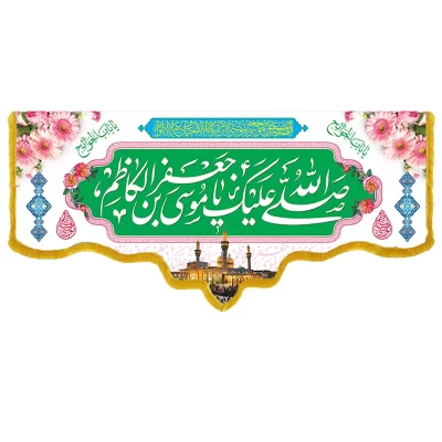 کتیبه مخمل دالبری طرح ولادت امام موسی کاظم کد 09005