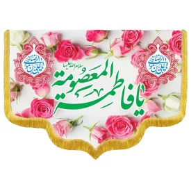 کتیبه مخمل دالبری طرح ولادت حضرت معصومه کد 019002