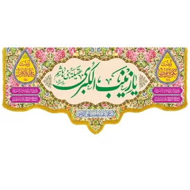 کتیبه مخمل دالبری طرح ولادت حضرت زینب کد 016007